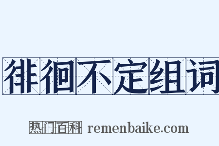 徘徊不定组词是什么意思的图片
